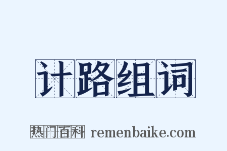 计路组词是什么意思的图片